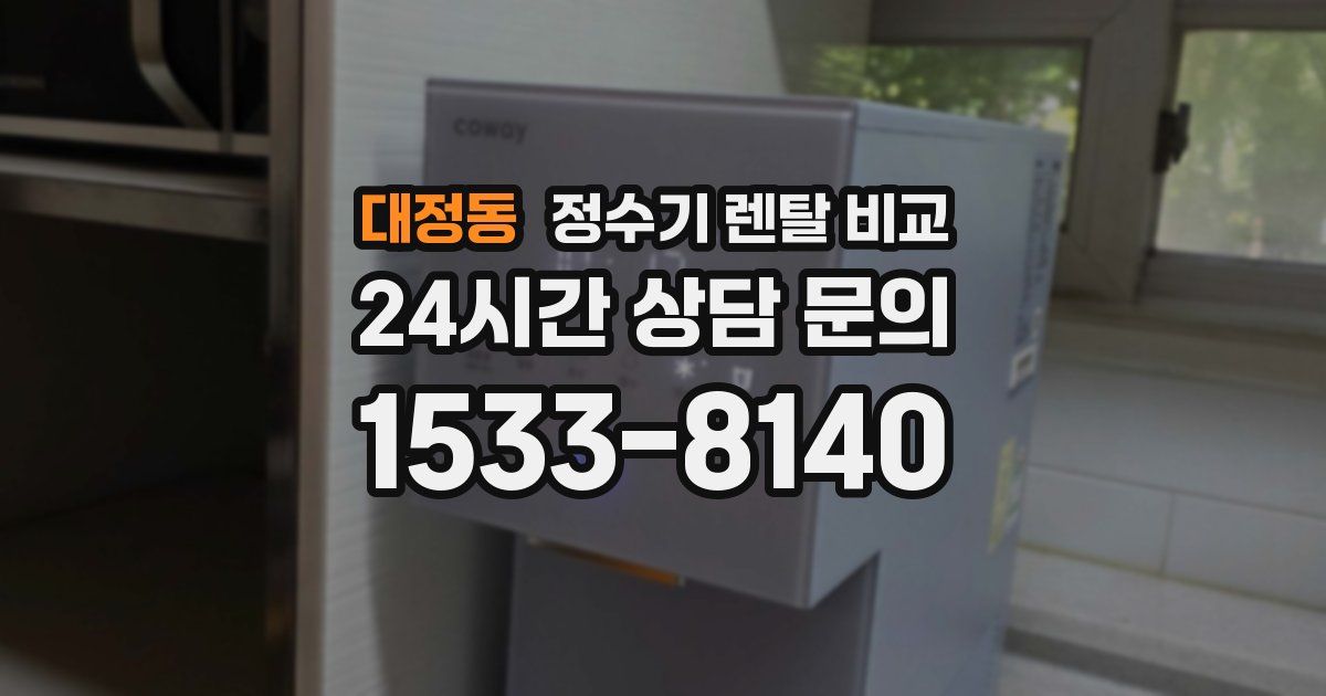 대정동 정수기 렌탈 비교