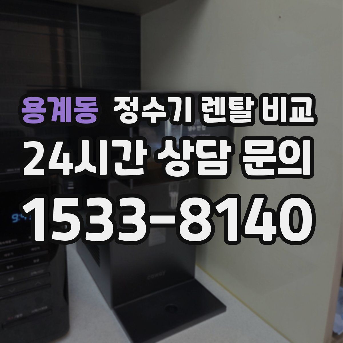 용계동 정수기 렌탈 비교