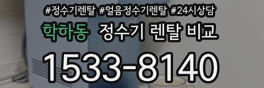 학하동 정수기 렌탈 비교