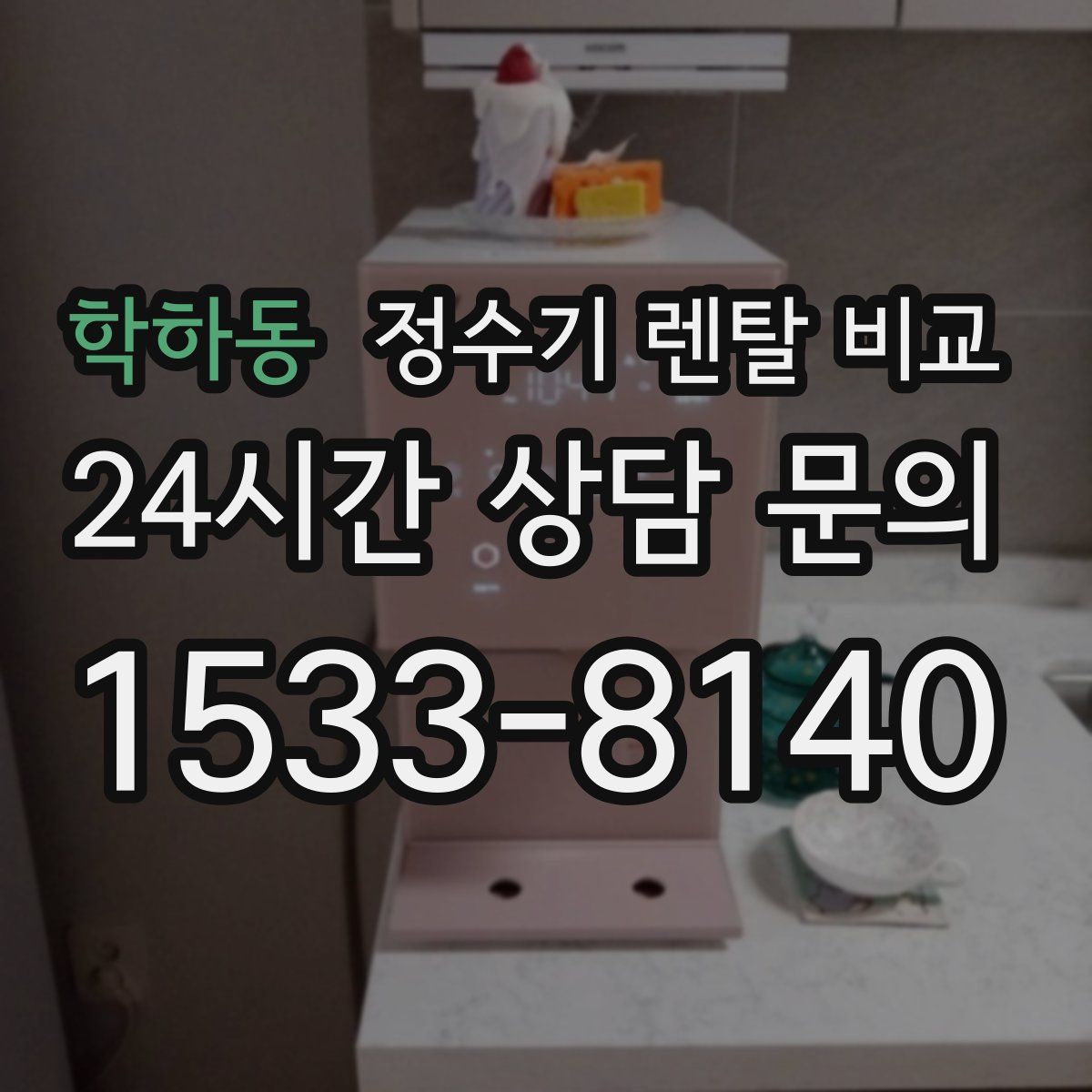 학하동 정수기 렌탈 비교
