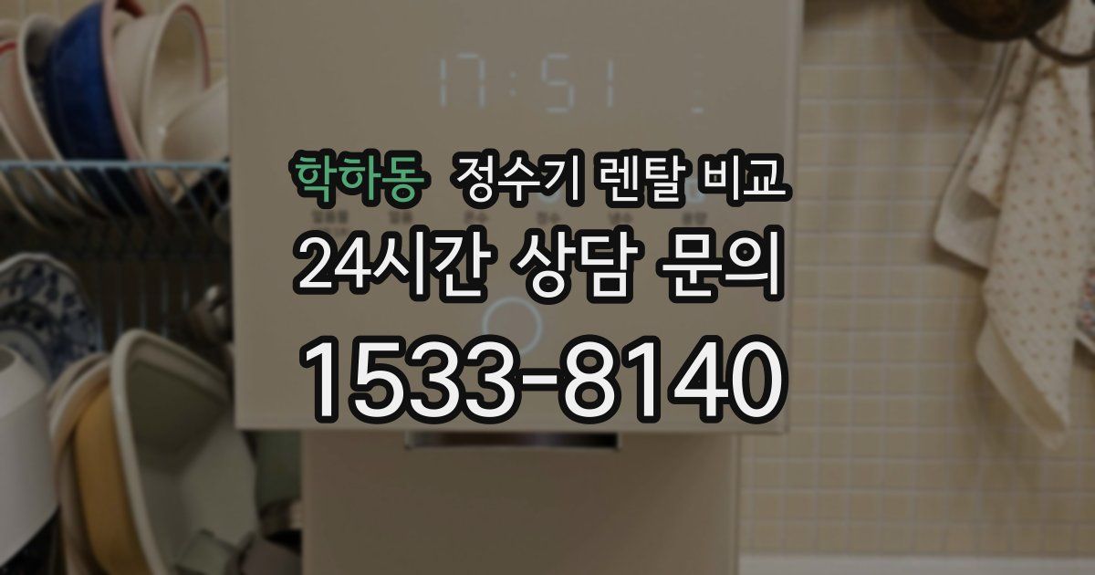 학하동 정수기 렌탈 비교