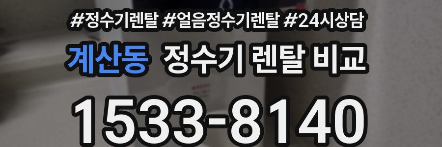 계산동 정수기 렌탈 비교