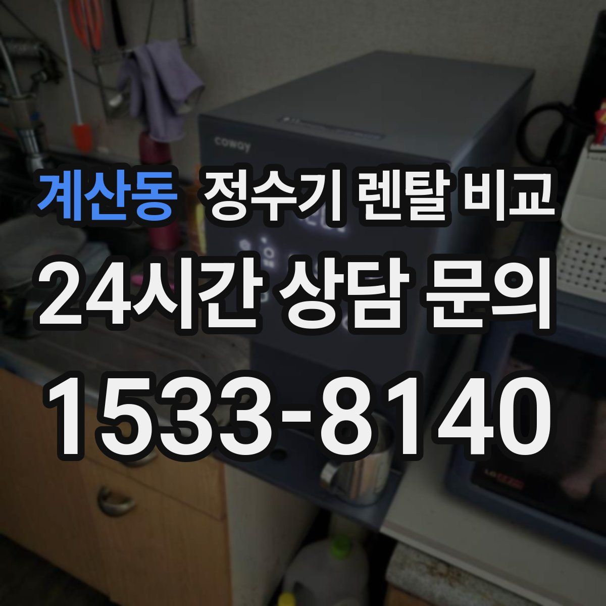 계산동 정수기 렌탈 비교
