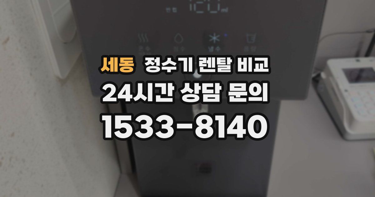 세동 정수기 렌탈 비교
