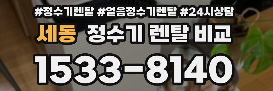 세동 정수기 렌탈 비교