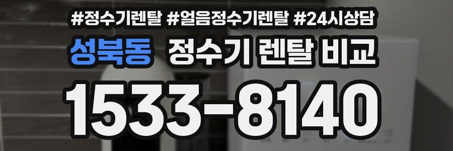 성북동 정수기 렌탈 비교