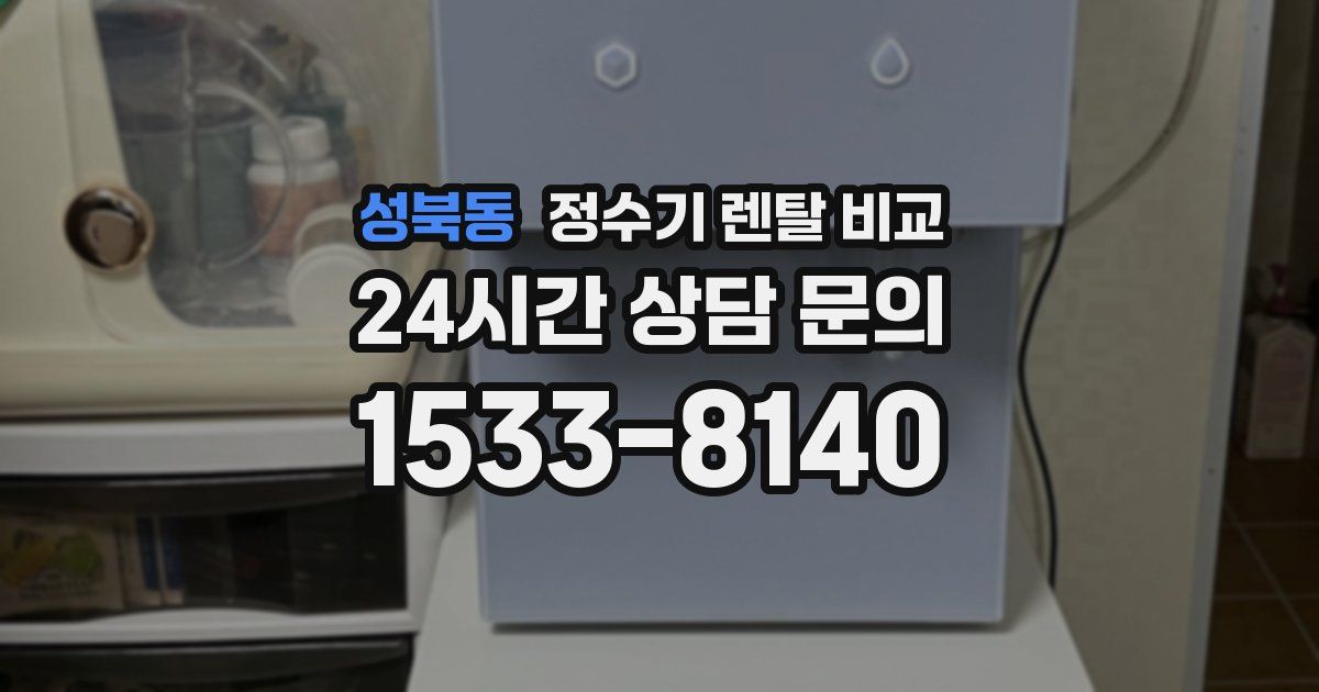 성북동 정수기 렌탈 비교
