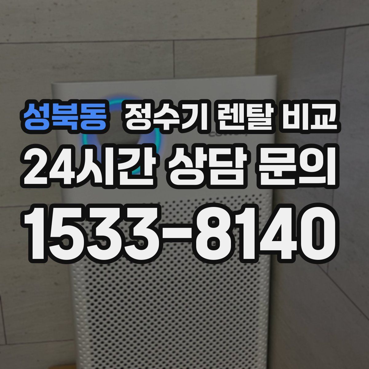 성북동 정수기 렌탈 비교