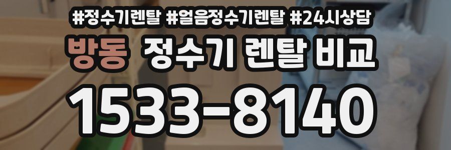방동 정수기 렌탈 비교