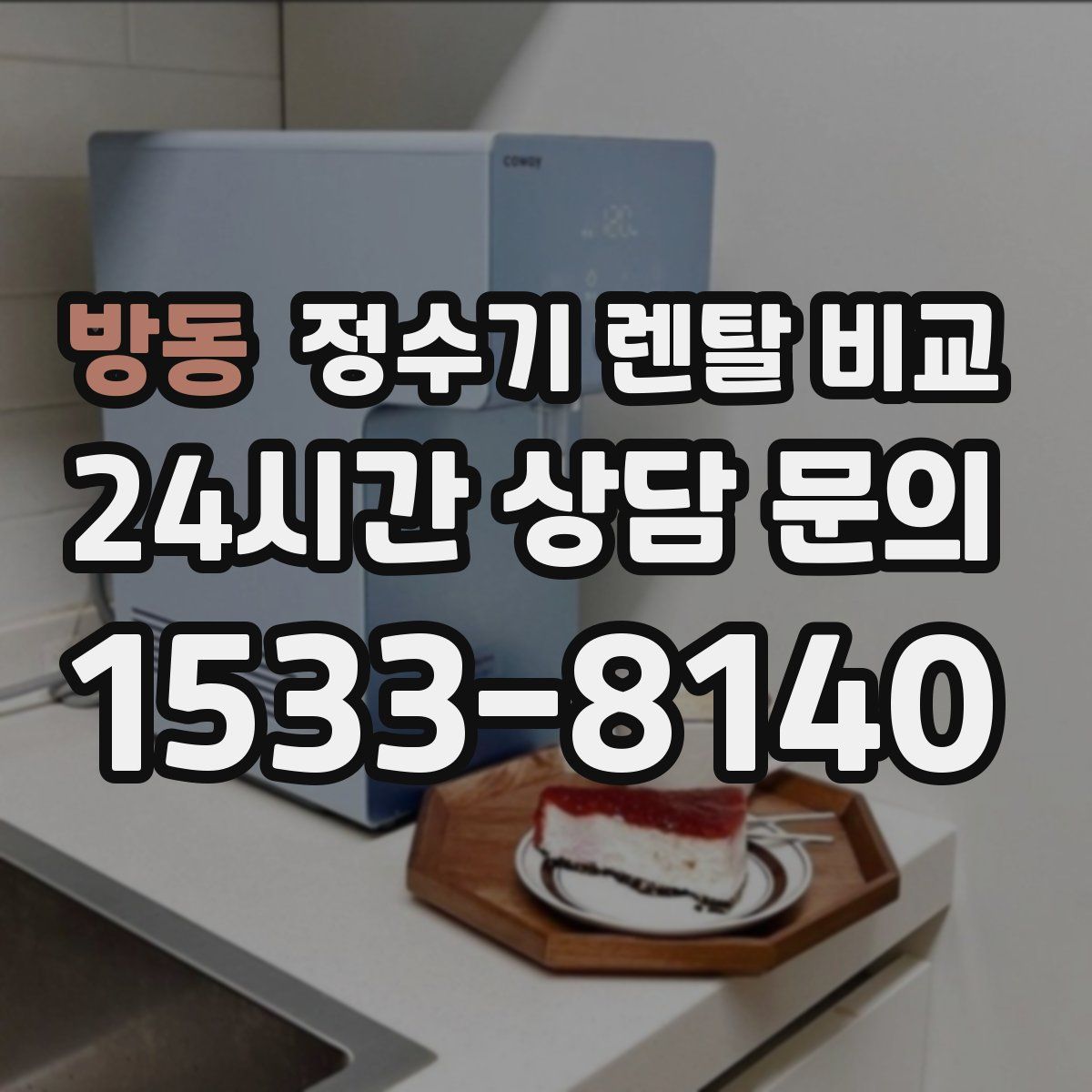 방동 정수기 렌탈 비교