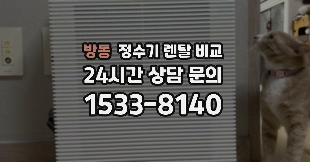 방동 정수기 렌탈 비교