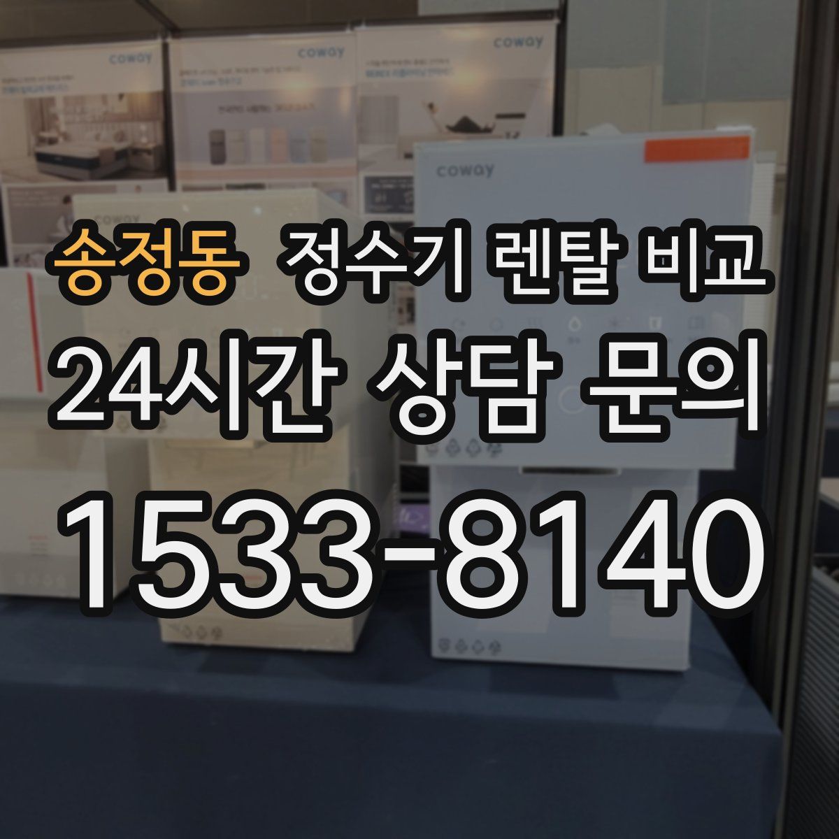 송정동 정수기 렌탈 비교