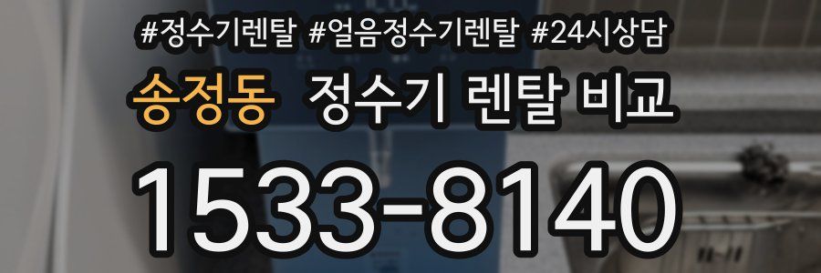 송정동 정수기 렌탈 비교