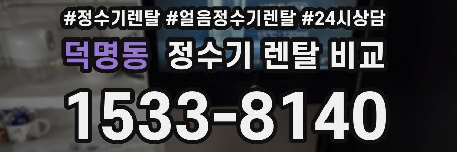 덕명동 정수기 렌탈 비교
