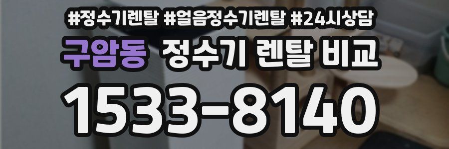 구암동 정수기 렌탈 비교