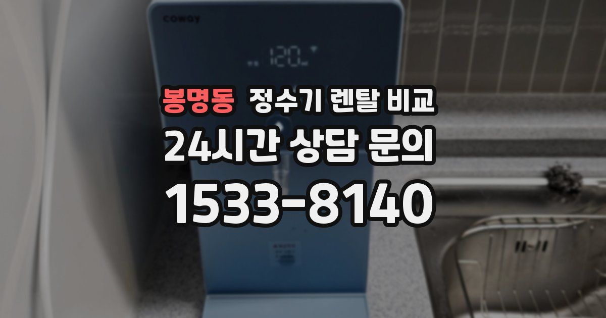 봉명동 정수기 렌탈 비교