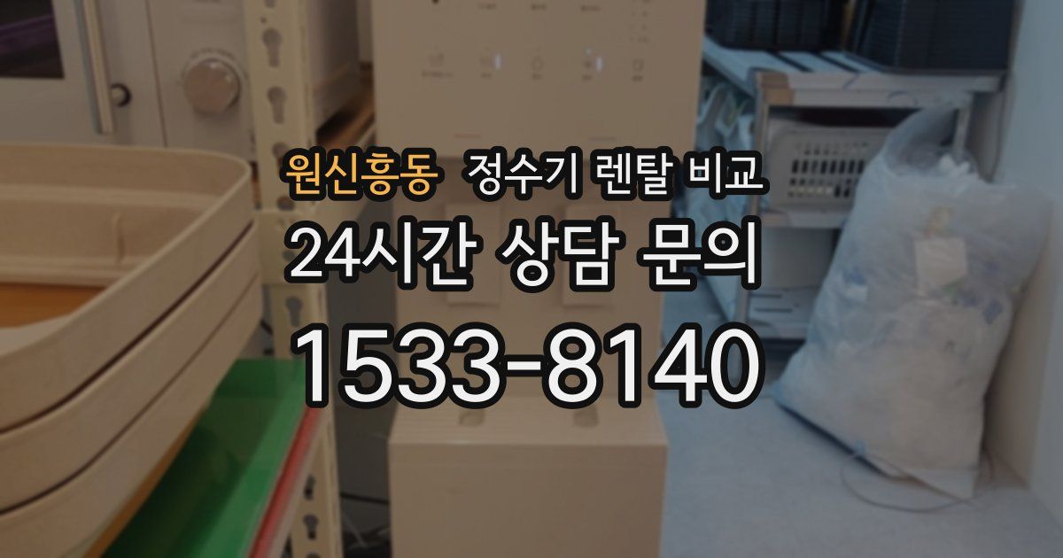 원신흥동 정수기 렌탈 비교