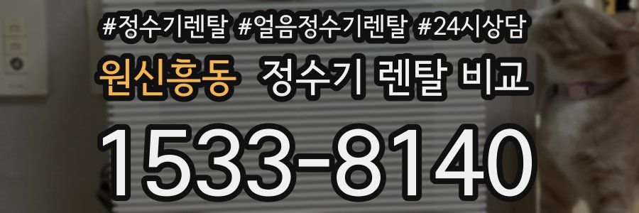 원신흥동 정수기 렌탈 비교