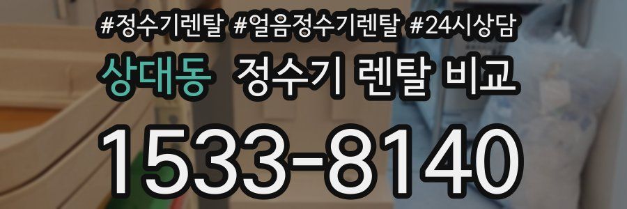 상대동 정수기 렌탈 비교
