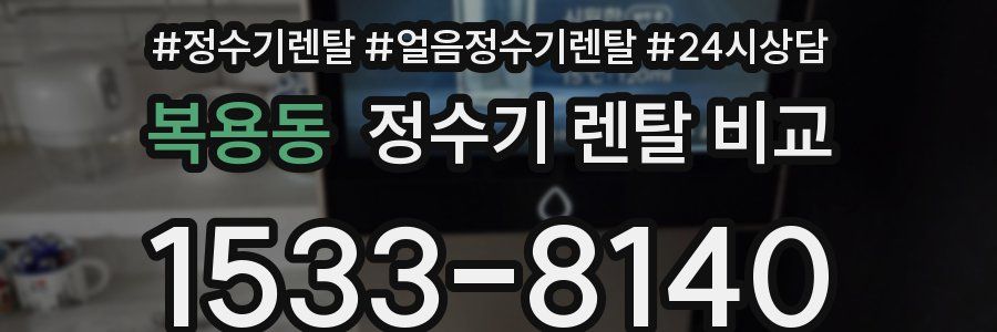 복용동 정수기 렌탈 비교