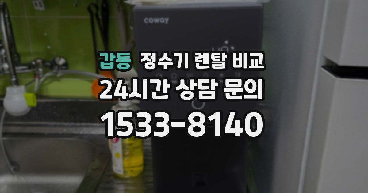 갑동 정수기 렌탈 비교
