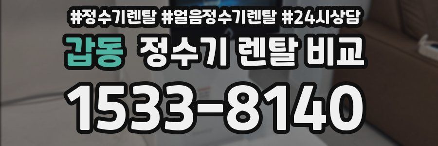 갑동 정수기 렌탈 비교