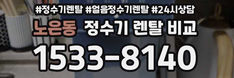 노은동 정수기 렌탈 비교