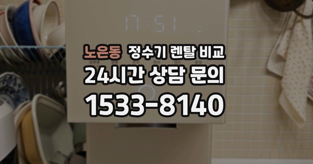 노은동 정수기 렌탈 비교