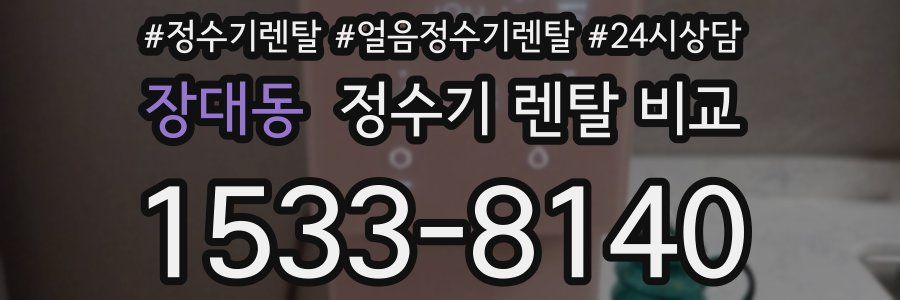 장대동 정수기 렌탈 비교