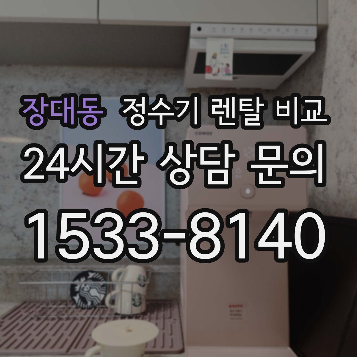 장대동 정수기 렌탈 비교