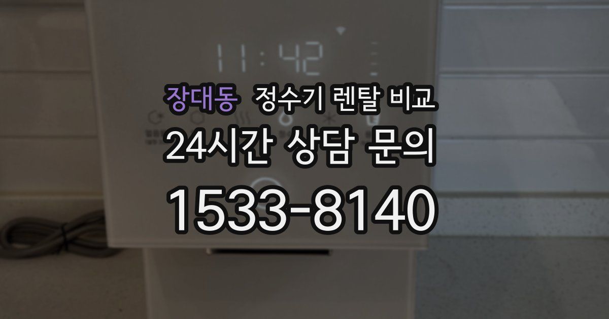 장대동 정수기 렌탈 비교