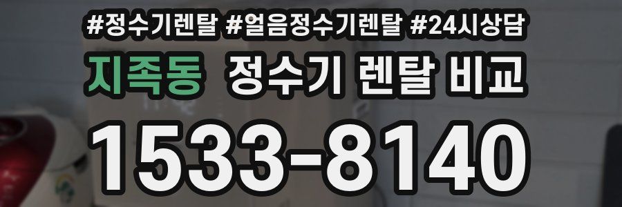 지족동 정수기 렌탈 비교