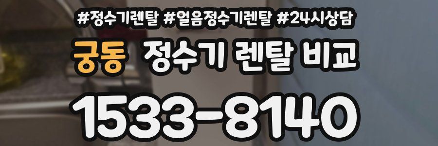 궁동 정수기 렌탈 비교