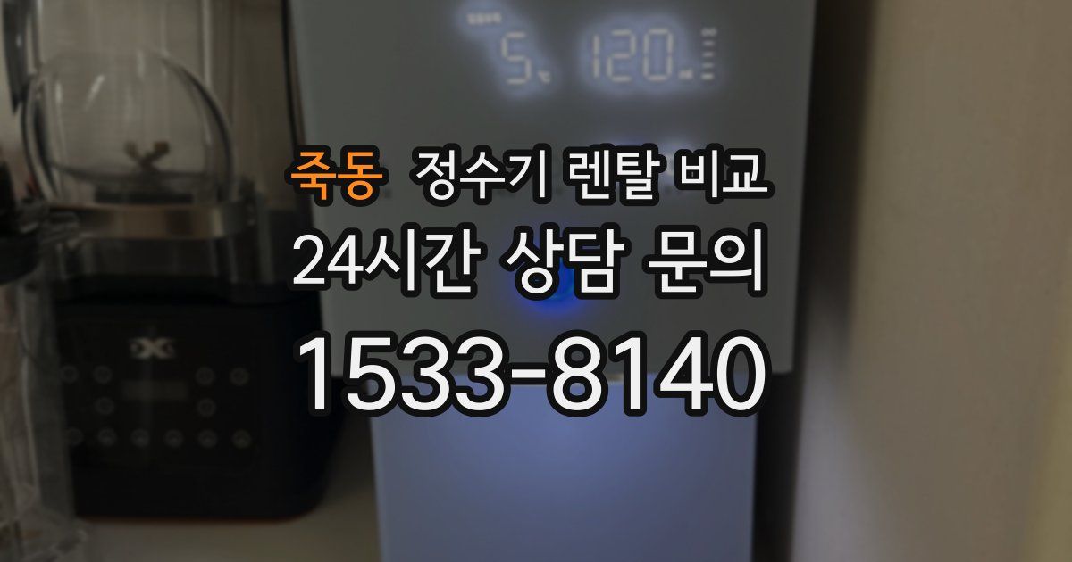 죽동 정수기 렌탈 비교
