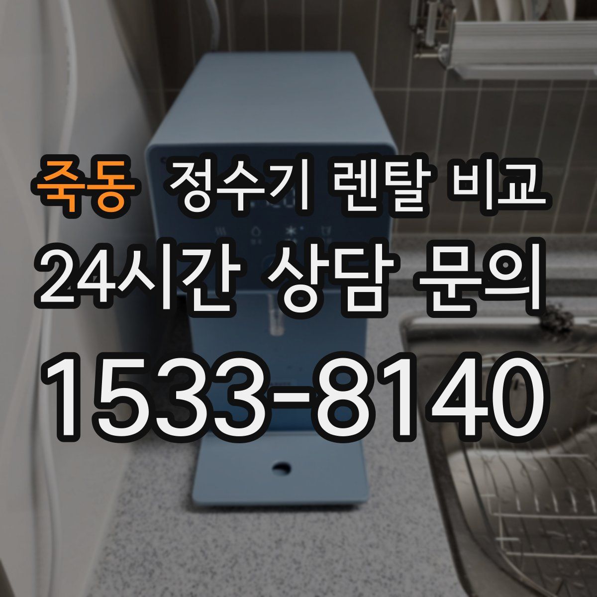 죽동 정수기 렌탈 비교