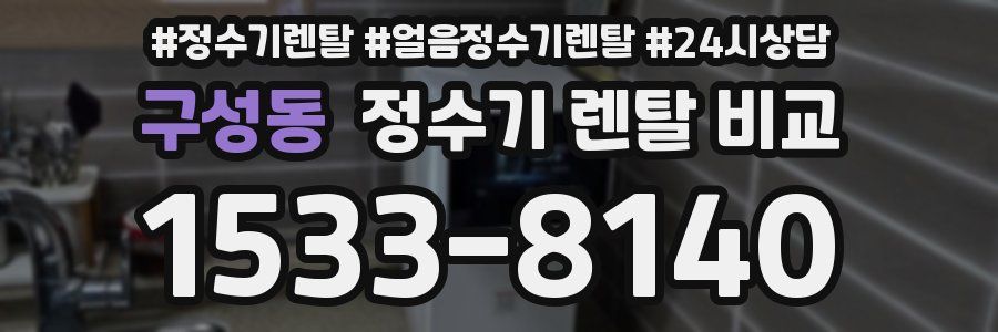 구성동 정수기 렌탈 비교