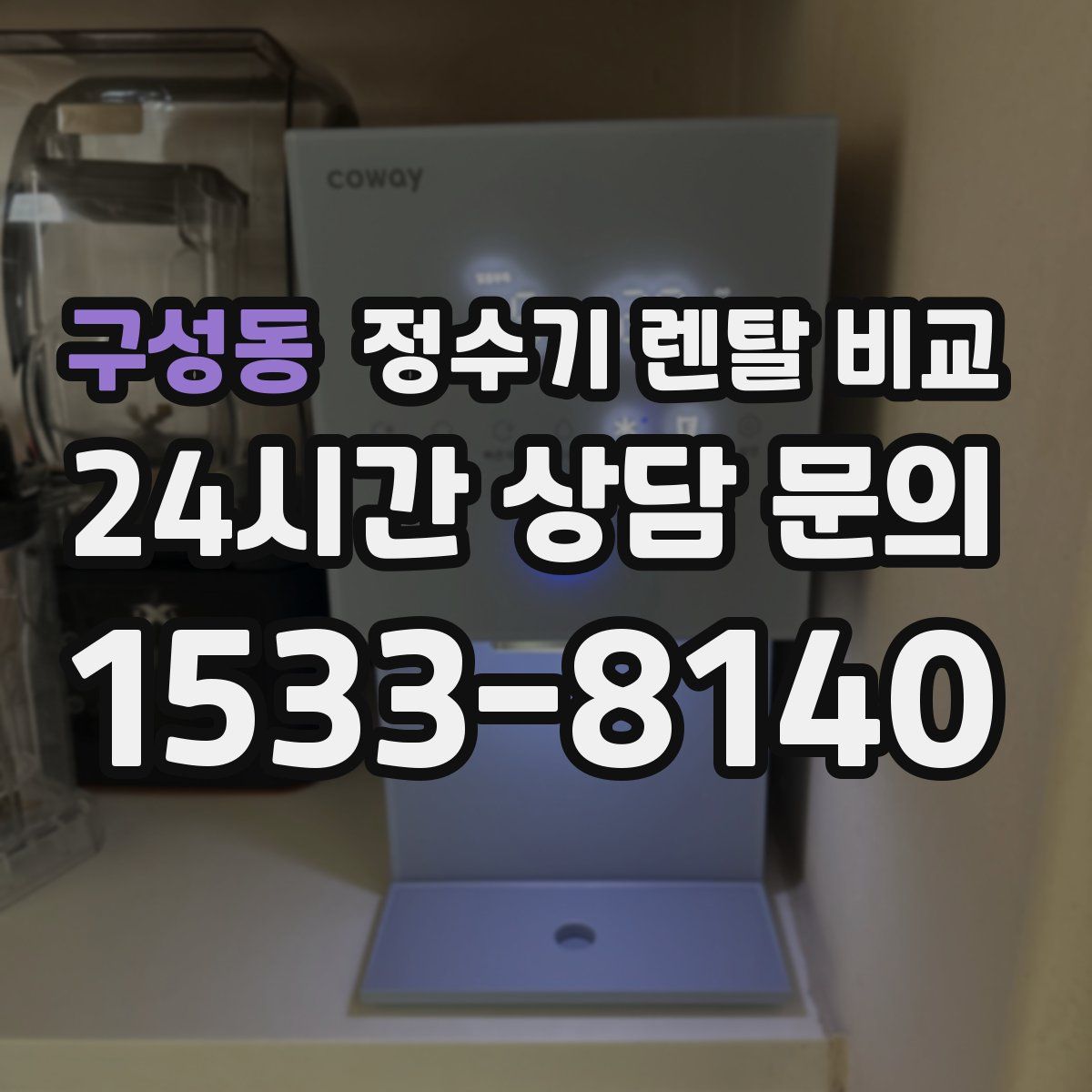 구성동 정수기 렌탈 비교
