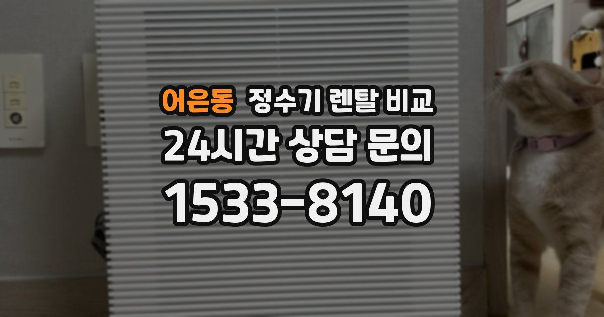 어은동 정수기 렌탈 비교