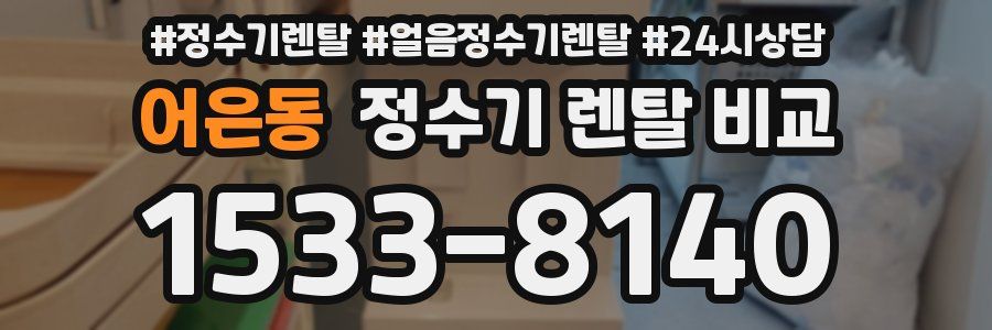어은동 정수기 렌탈 비교