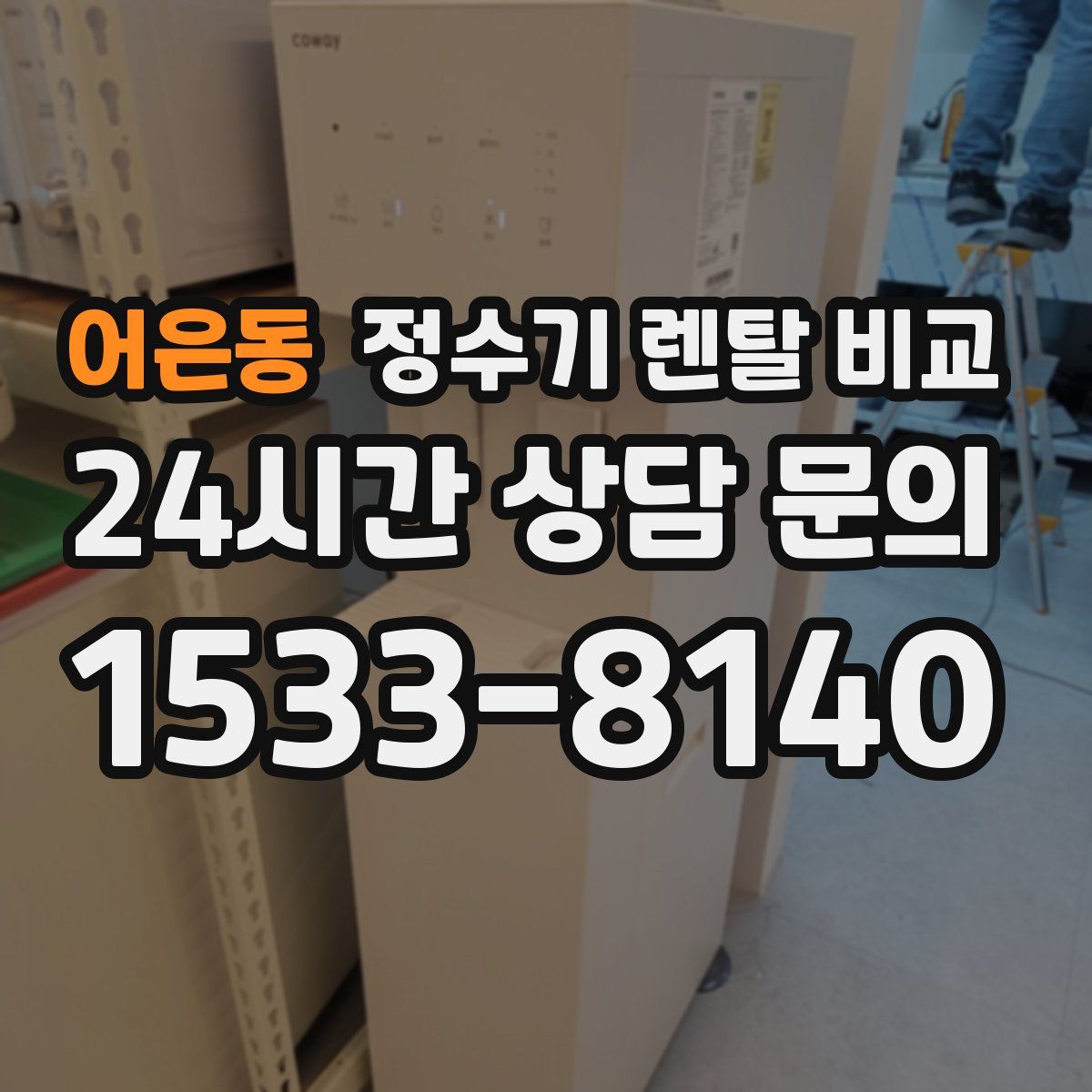 어은동 정수기 렌탈 비교