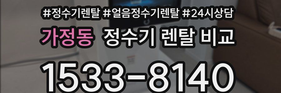 가정동 정수기 렌탈 비교