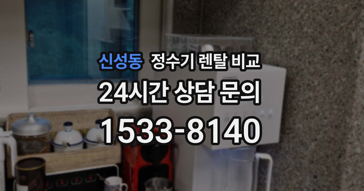 신성동 정수기 렌탈 비교