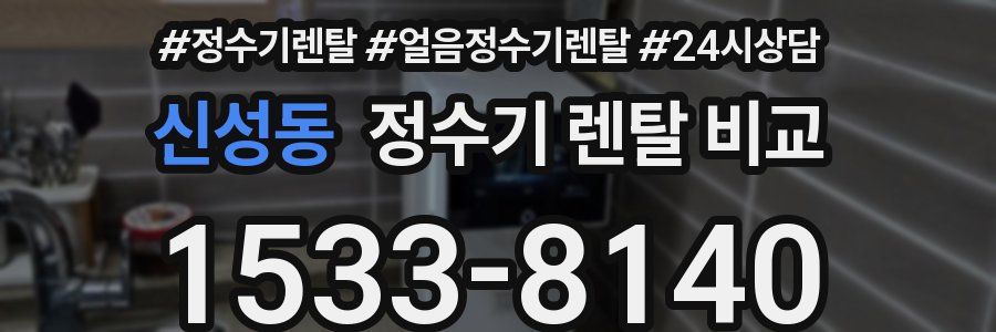 신성동 정수기 렌탈 비교