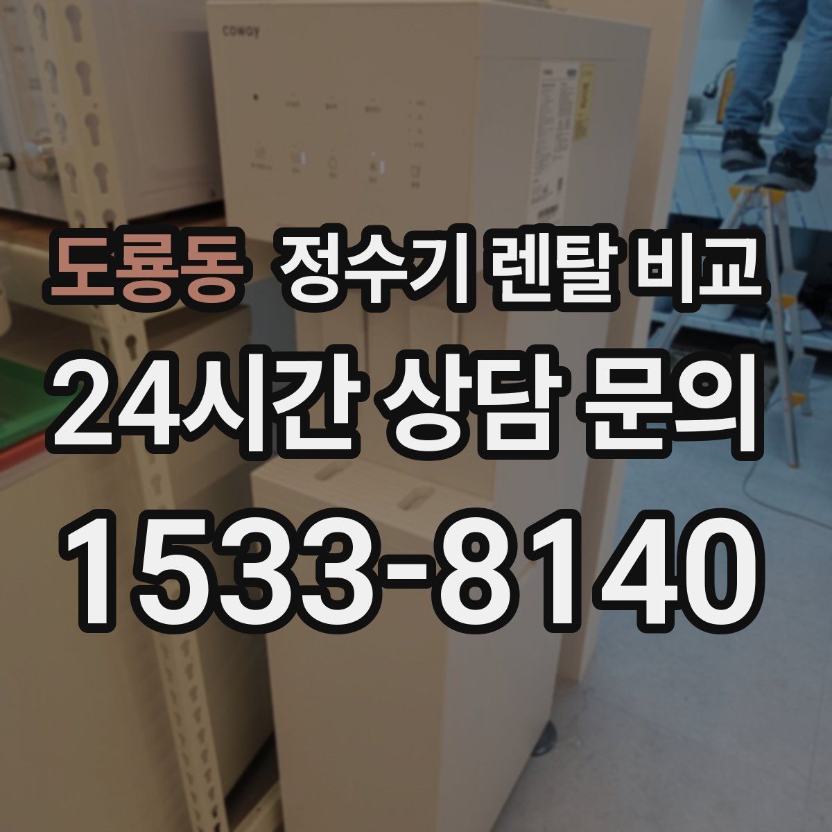 도룡동 정수기 렌탈 비교