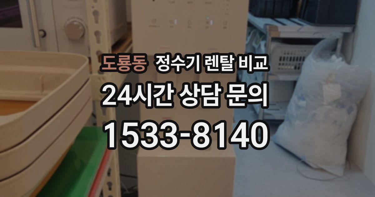 도룡동 정수기 렌탈 비교