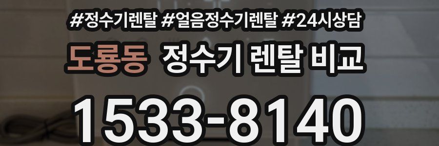 도룡동 정수기 렌탈 비교