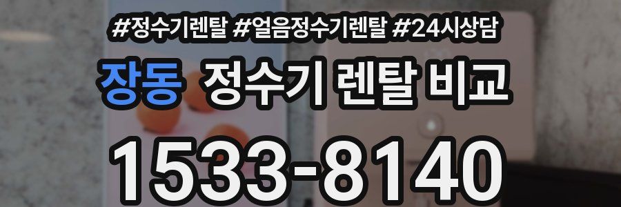 장동 정수기 렌탈 비교
