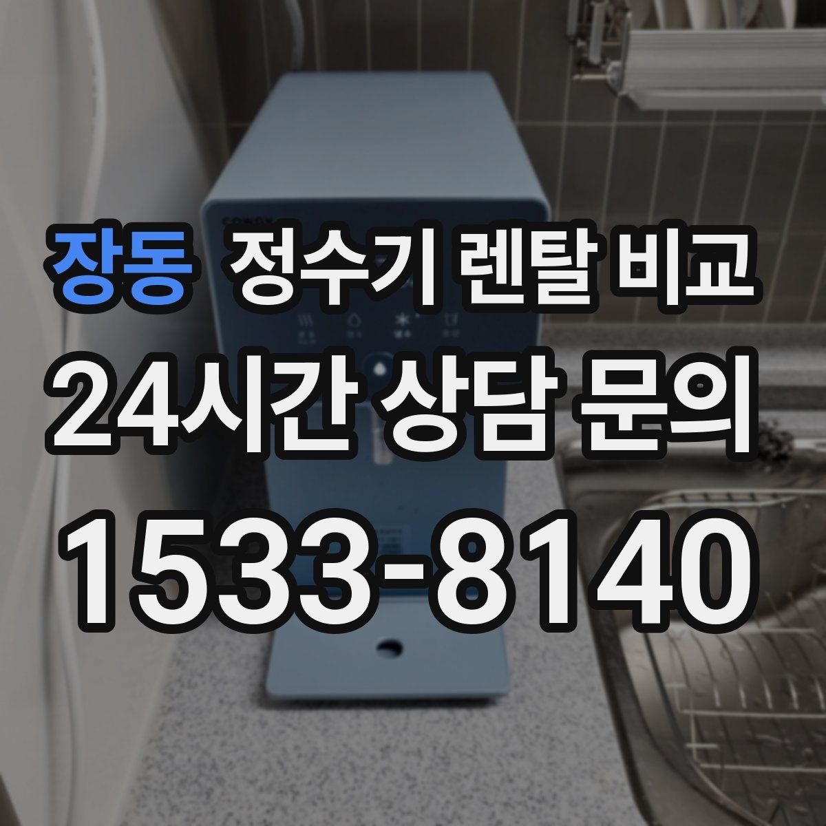 장동 정수기 렌탈 비교