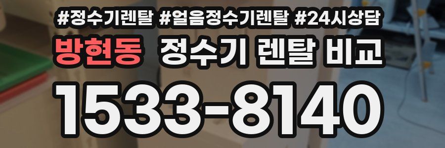 방현동 정수기 렌탈 비교
