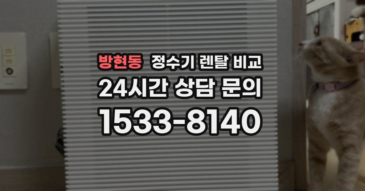 방현동 정수기 렌탈 비교